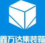 青島鑫萬(wàn)達(dá)集裝箱科技有限公司	